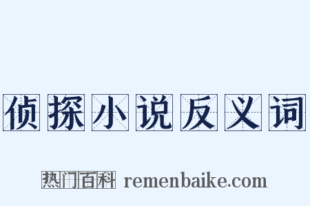侦探小说反义词是什么意思的图片